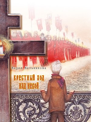 cover image of Крестный ход над Невой